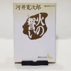 火の誓い　（講談社文芸文庫）