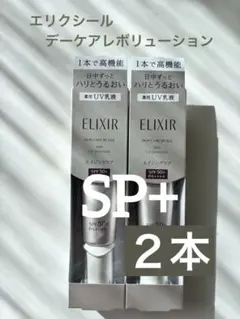 【新品未使用】 エリクシール デーケアレボリューション SP+ 朝用乳液 2本