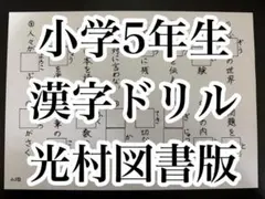 小学5年生 漢字ドリル 光村図書版のサムネイル