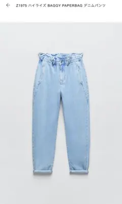 ZARA Z1975 ハイライズ BAGGY PAPERBAG デニムパンツ