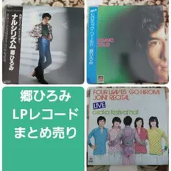 LP 郷ひろみ レコード 23枚まとめ 郷ひろみさん レコード25枚セット - メルカリ