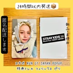 Stray Kids RUN IT POPUP 購入特典トレカ フィリックス - メルカリ