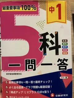 中1 5科一問一答
