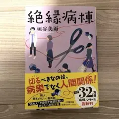 絶縁病棟