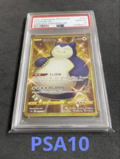 カビゴン　ur 【美品】 PSA10鑑定済〕カビゴン【UR】{093/070}