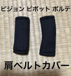 Pigeon ピジョン PIVOT(ピボット)ポルテ ベビーカー 肩ベルトカバーのサムネイル