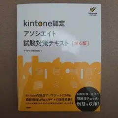 kintone認定アソシエイト試験対策テキスト [第4版]