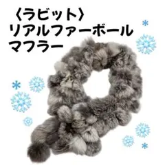 【リアルファー】ラビットファーボール　マフラー　グレー系　ふんわり柔らか暖かい