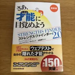 さあ、才能に目覚めよう ストレングス・ファインダー2.0