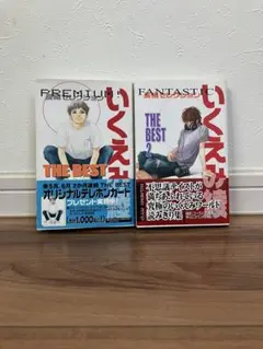 いくえみ綾 THE BEST PREMIUM FANTASTIC長編セレクション