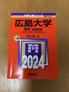 2026年最新】広島大学 赤本 理系2021の人気アイテム - メルカリ