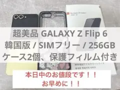 【超美品】 Samsung GALAXY Z Flip6 256GB 韓国版