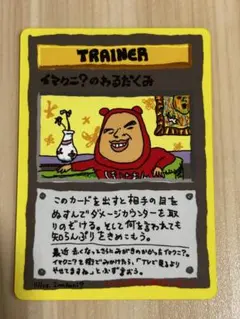 旧裏　ポケモンカード　イマクニ？のわるだくみのサムネイル