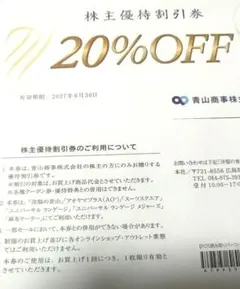 洋服の青山 青山商事　株主優待割引 20%OFF券 1枚のサムネイル