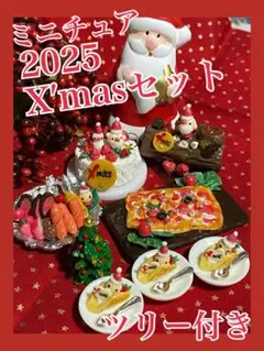 ミニチュア2025X′masセットツリー付き
