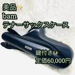 美品 bam Cabine テナーサックスケース 鍵付き　バム　キャビンのサムネイル