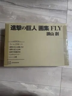 進撃の巨人 画集 Fly