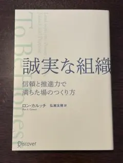 誠実な組織 ロン・カルッツ著