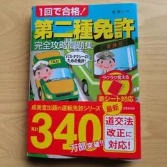 赤シート対応 1回で合格!第二種免許完全攻略問題集