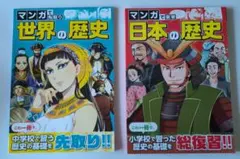 進研ゼミ マンガで先取り世界の歴史・復習日本の歴史 2冊セット