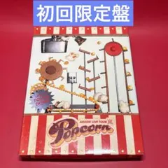 初回限定版ARASHI LIVE TOUR Popcorn DVD - メルカリ