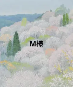 M様　専用　発送時期確認済み