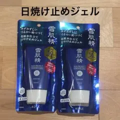 雪肌精　日焼け止めジェル2セット