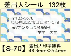 差出人シール132枚【S-70】メッセージ/ラベル/宛名/シール/ハンドメイド