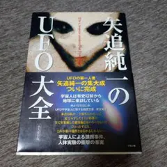 【中古】 矢追純一ＵＦＯ機密ファイル 緊急スペシャル！！/竹書房/矢追純一 宇宙人とUFO怪奇事件簿: 緊急報告 | 矢追 純一 |本 | 通販 | Amazon