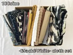【生地大量まとめ売り】Black＆White系　箱100サイズ