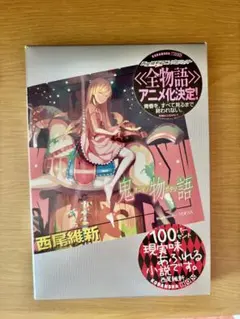 2026年最新】物語 西尾維新の人気アイテム - メルカリ