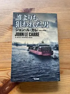 誰よりも狙われた男 ジョン・ル・カレ 早川書房