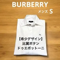 ‼️美品 ドゥエボットーニ バーバリー シャツ ワイシャツ ホワイト　3477