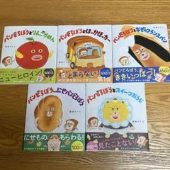 パンどろぼう 5冊セット