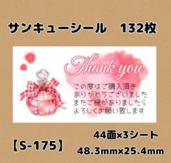 【S-175】サンキューシール132枚/ケア/ほんのきもち/宛名/差出人/配達員