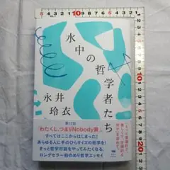 水中の哲学者たち　永井玲衣著