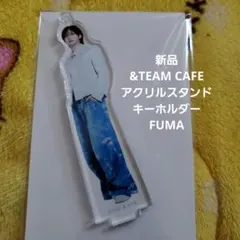 【新品】&TEAM CAFE アクリルスタンドキーホルダー FUMA
