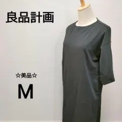 ⭐︎美品　良品計画　ロング丈ワンピース　五分袖　シンプル　カジュアル　1944