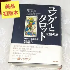 2026年最新】ユング タロットの人気アイテム - メルカリ