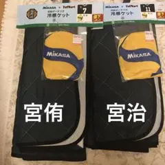 稲荷崎 ハイキュー Mikasa しまむら 冷感ケット 宮治　宮侑　２点セット