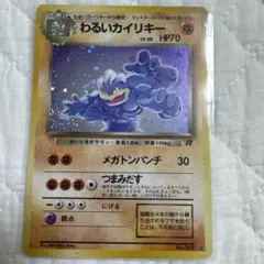 わるいカイリキー ★ 第4弾拡張パック ロケット団 旧裏ポケモンカードのサムネイル