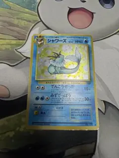 ポケカ　旧裏　シャワーズ