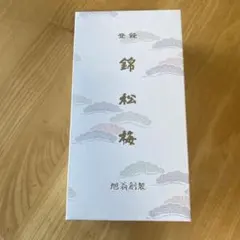 錦松梅 旭翁創製 蓋付き小鉢 2個セットのサムネイル