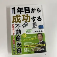 1年目から成功する不動産投資 改訂版 村田幸紀 - メルカリ
