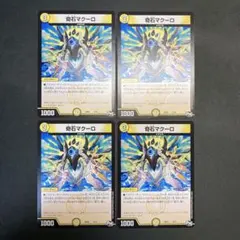 30961 奇石マクーロ 4枚セット