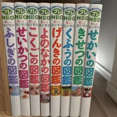 小学館の子ども図鑑プレNEO8冊