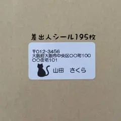 ねこ差出人シール