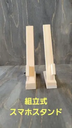 組立式木製スマホスタンド