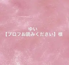 ゆい様専用