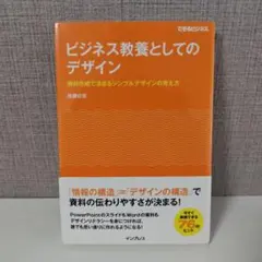 ビジネス教養としてのデザイン 資料作成で活きるシンプルデザインの考え方